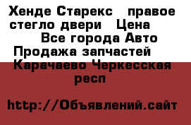 Хенде Старекс 1 правое стегло двери › Цена ­ 3 500 - Все города Авто » Продажа запчастей   . Карачаево-Черкесская респ.